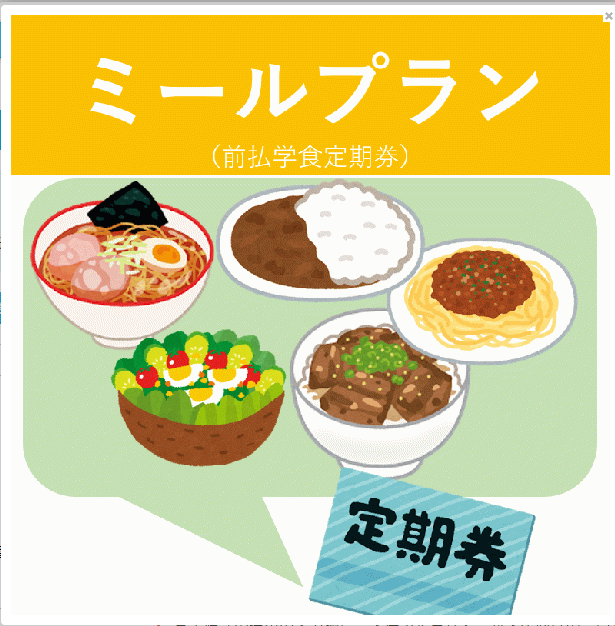 【在校生専用】ミールプラン