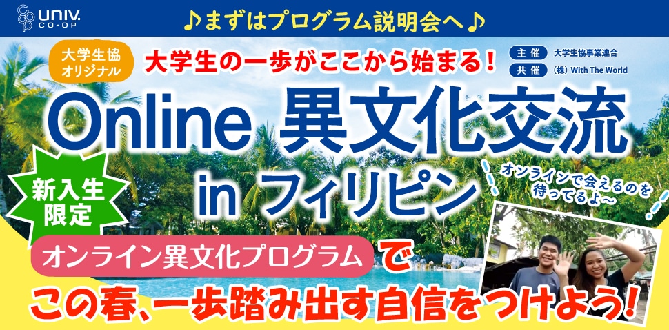 【新入生限定】Online異文化交流  in フィリピン