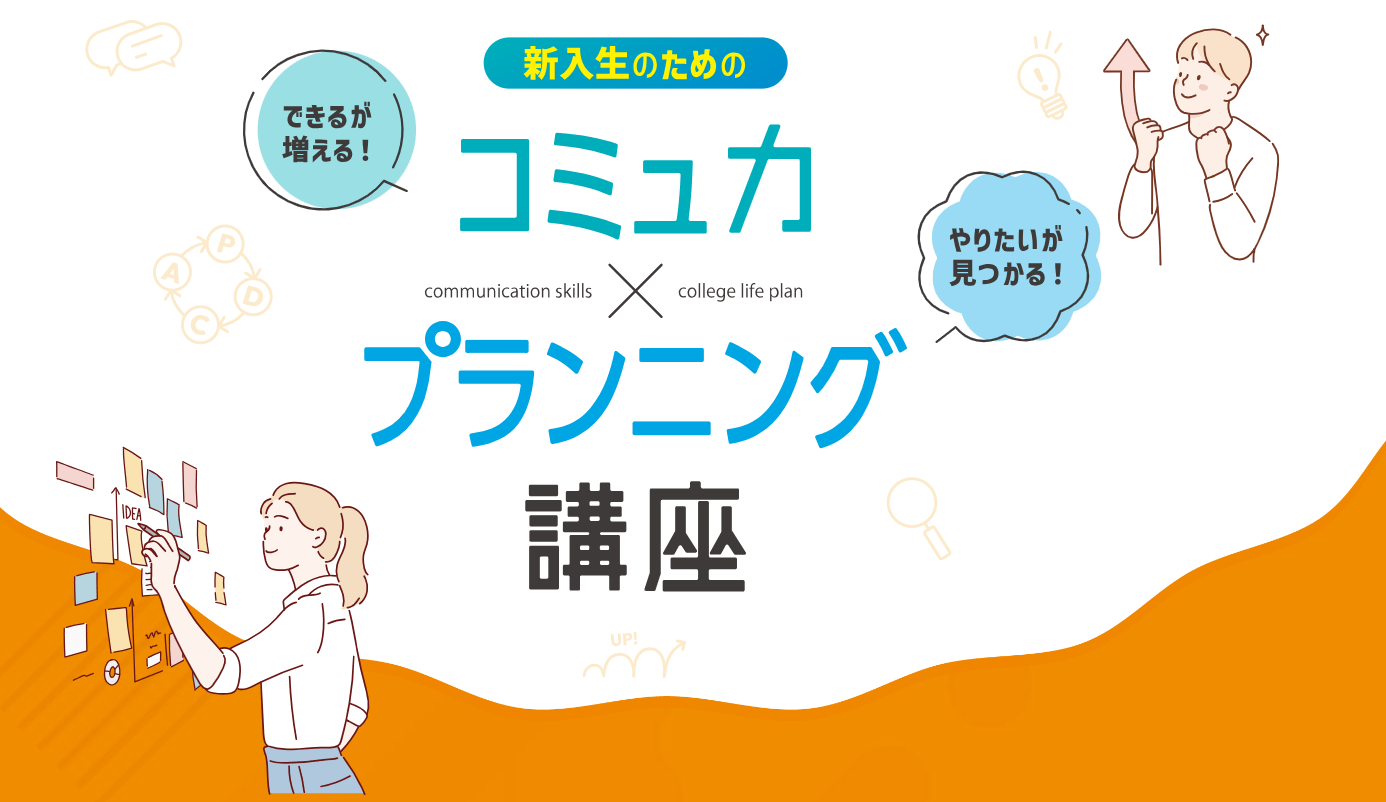 新入生のためのコミュ力×プランニング講座