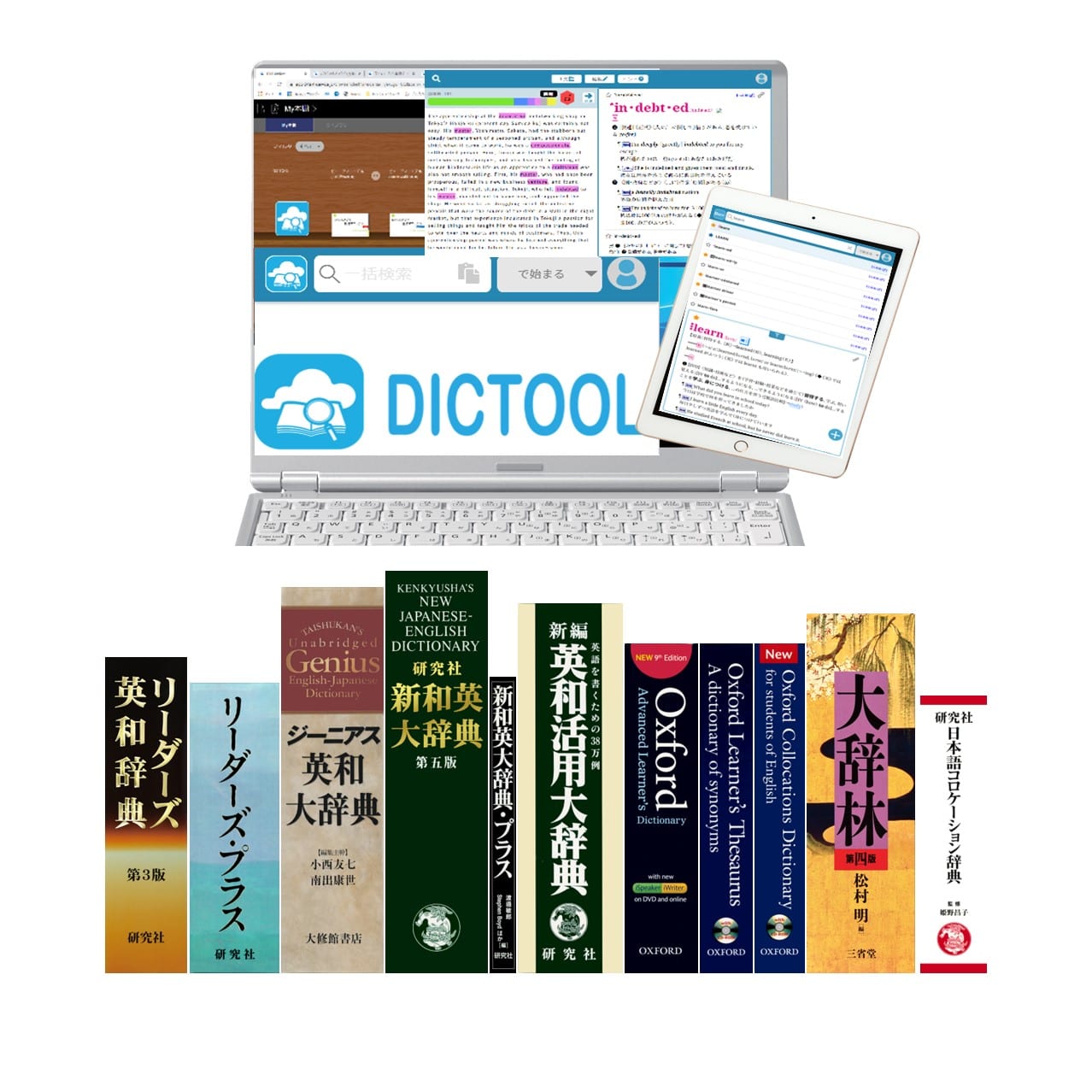 DICTOOL　スマホで見れる電子辞書