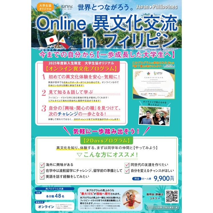 【新入生限定】Online異文化交流 in フィリピン