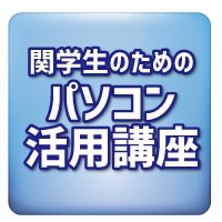 パソコン活用講座