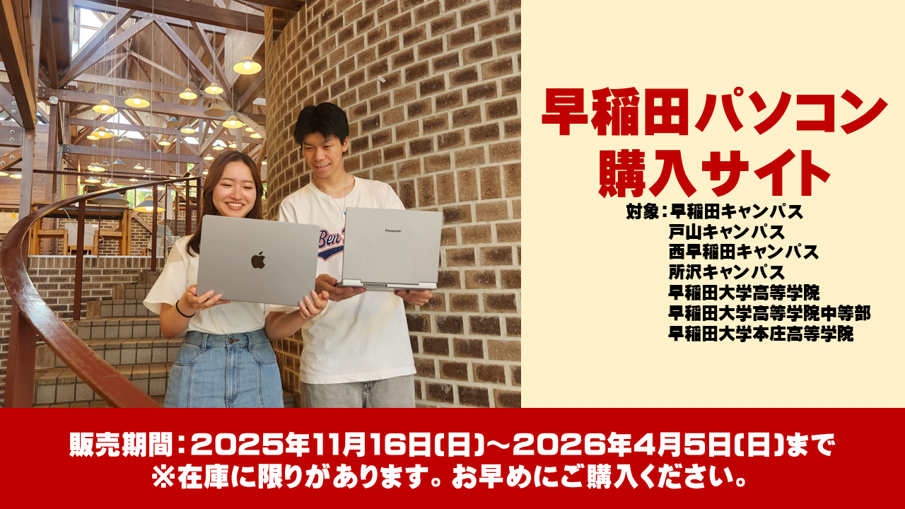 早稲田大学生協 新入生ECサイト店