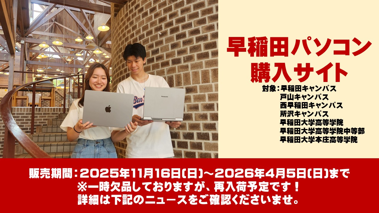 早稲田大学生協 新入生ECサイト店