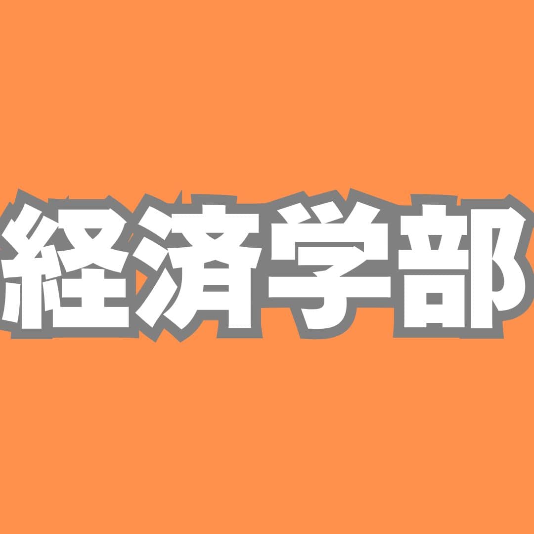 経済学部