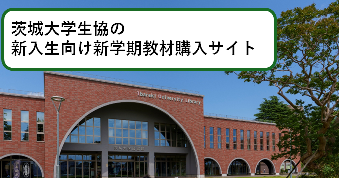 茨城大学生協 新学期教材購入サイト