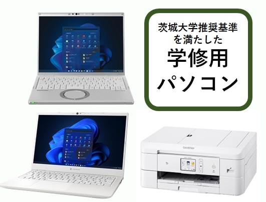 学修用PCセット