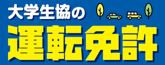 運転免許　(別ページに移動します)