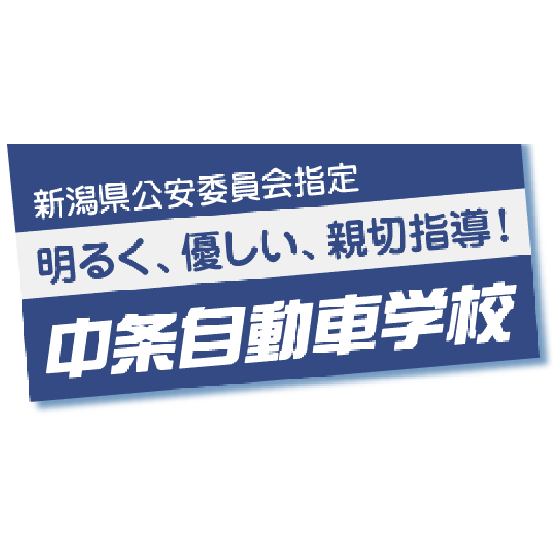 中条自動車学校