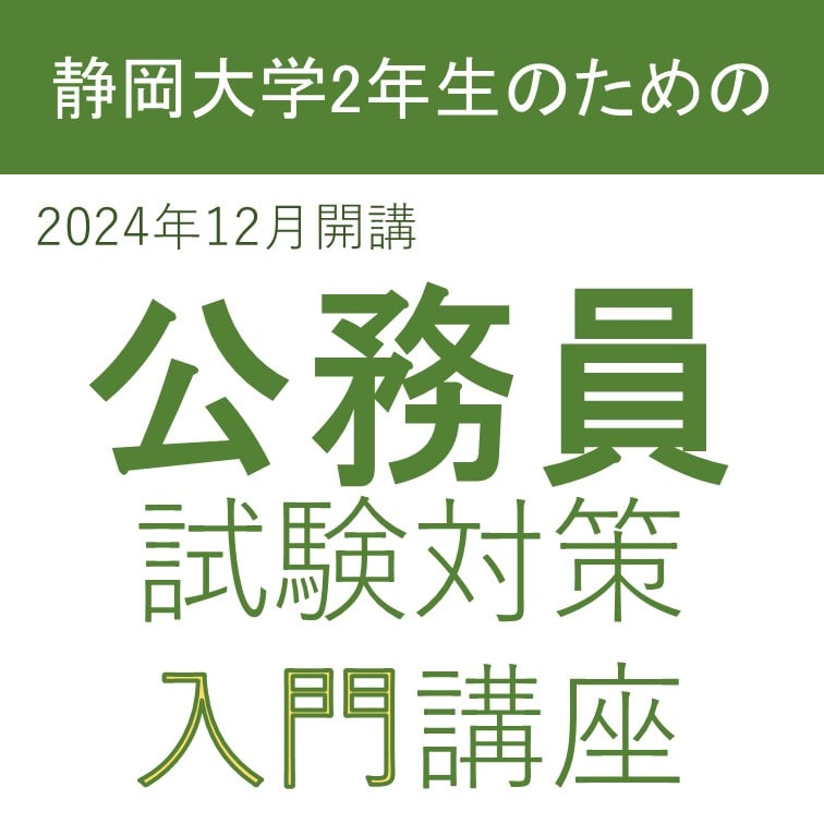 公務員対策入門講座