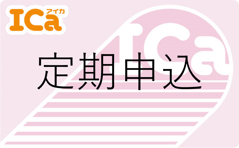 ICa定期事前申し込み
