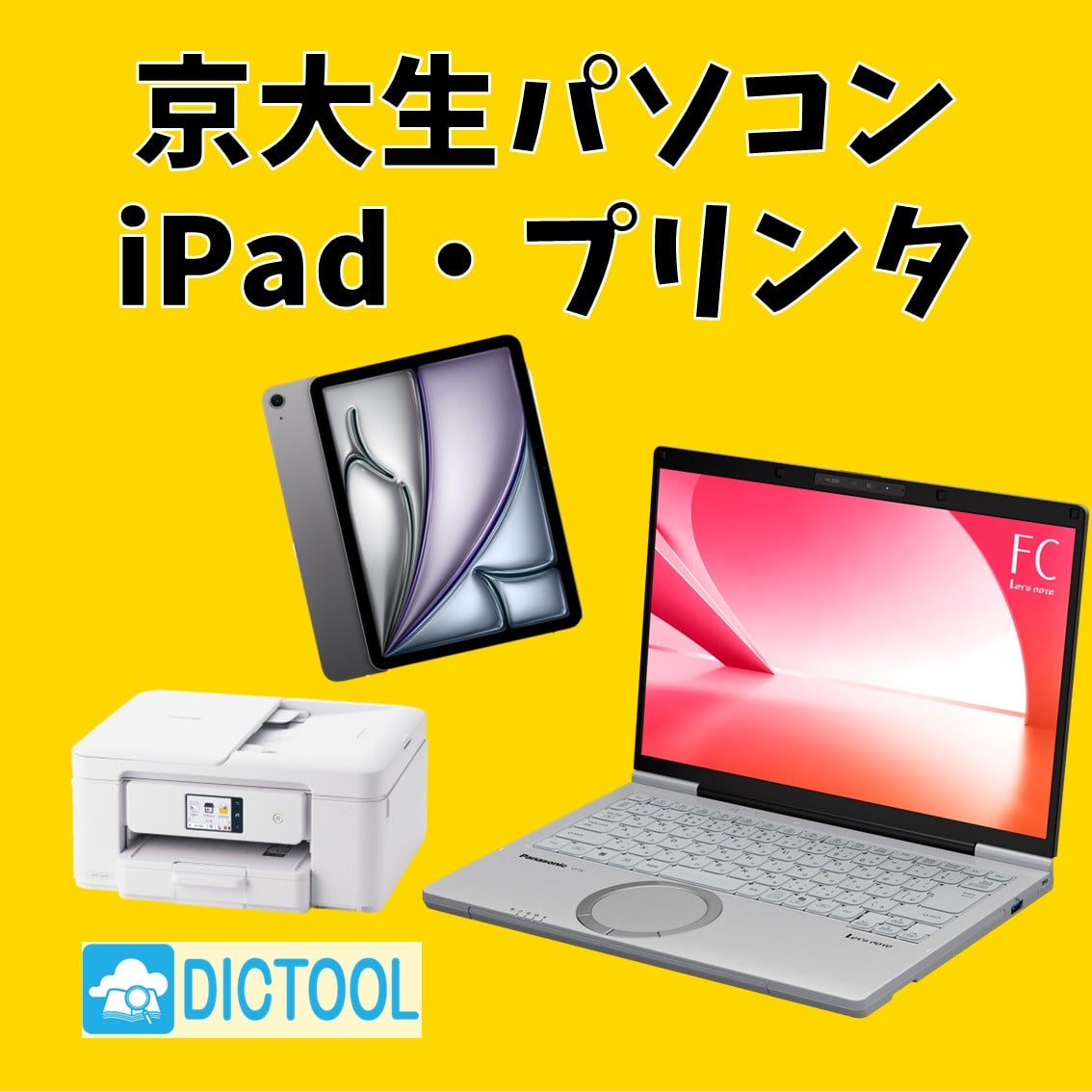 京大生PC,iPad,プリンタ
