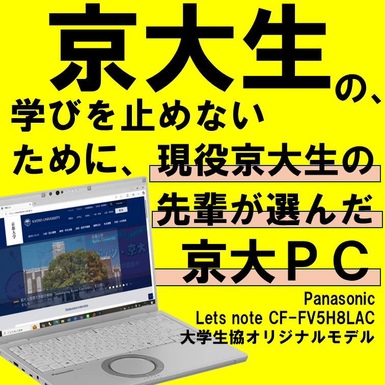 先輩が選んだ京大生パソコン