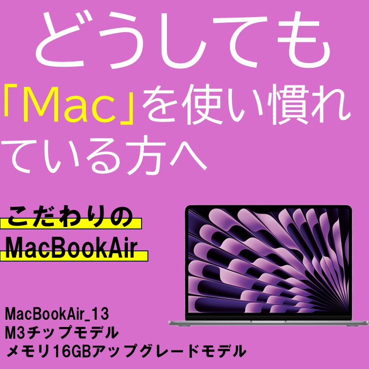どうしても「Mac」を使い慣れている方へ