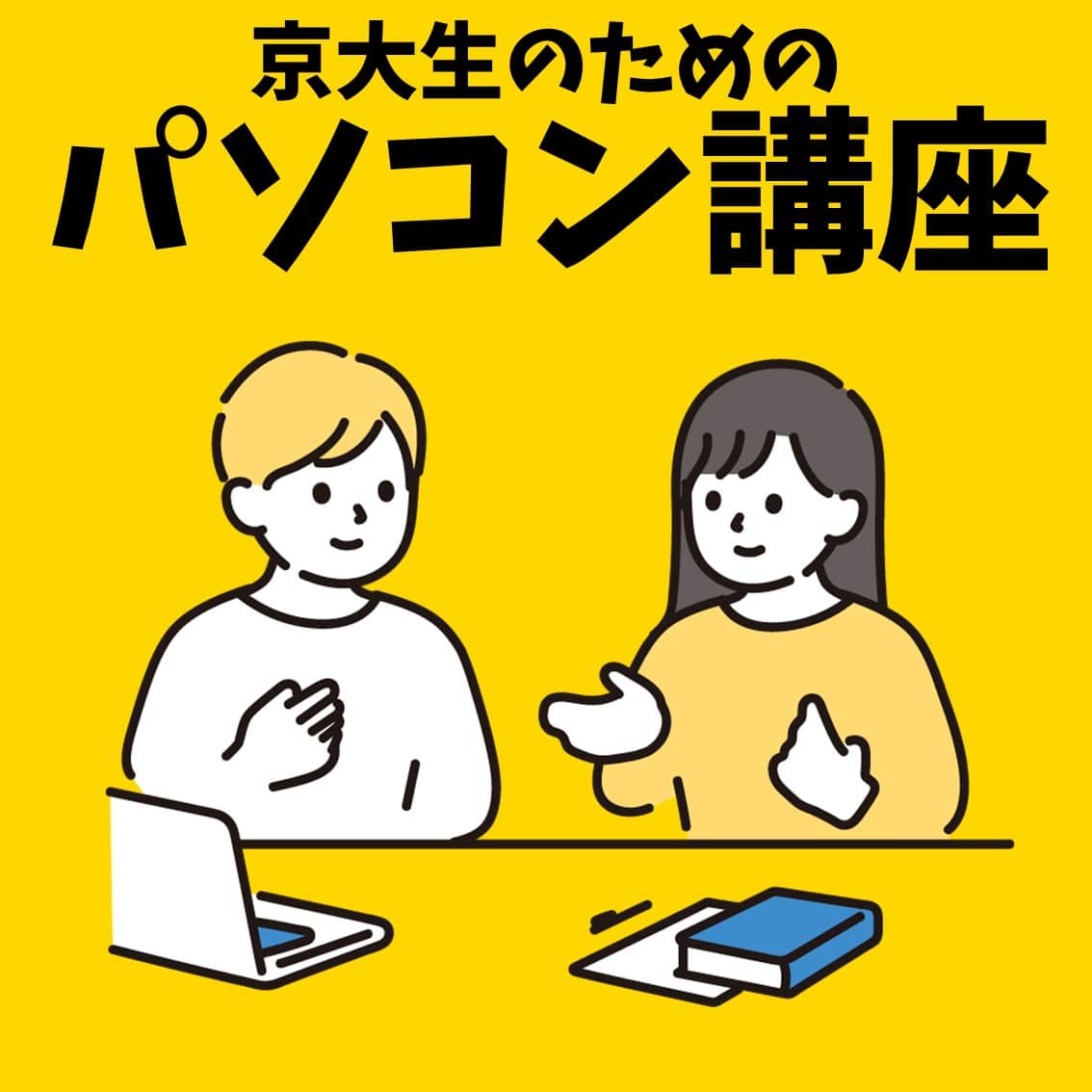 京大生のためのパソコン講座
