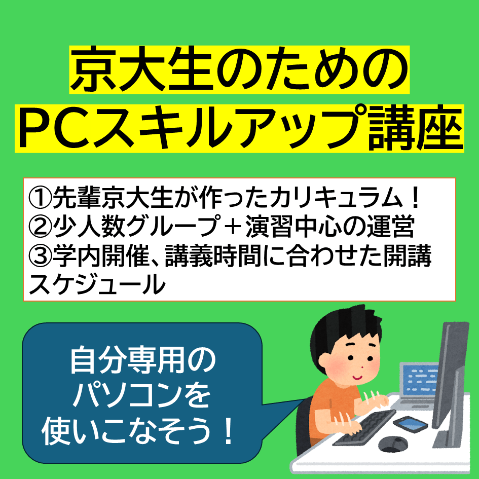 京大生のためのPCスキルアップ講座