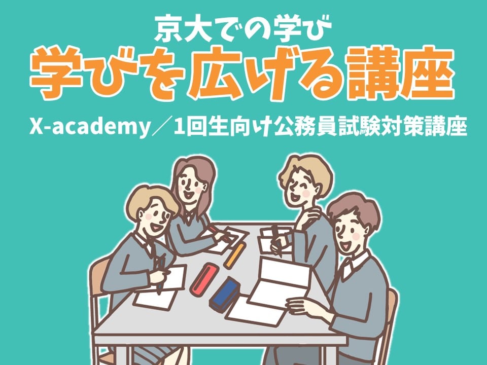 学びを広げる講座