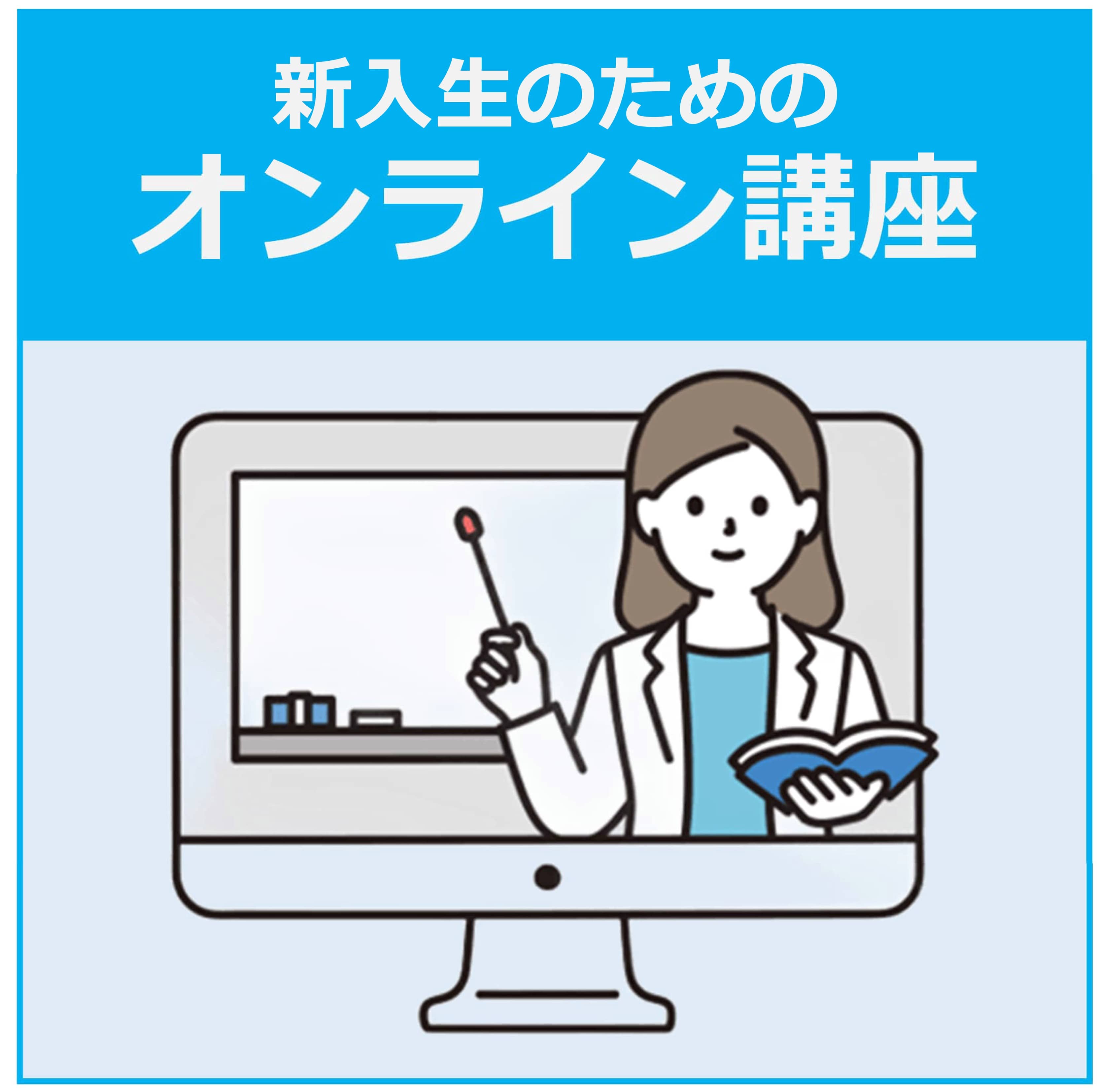 新入生のためのオンライン講座
