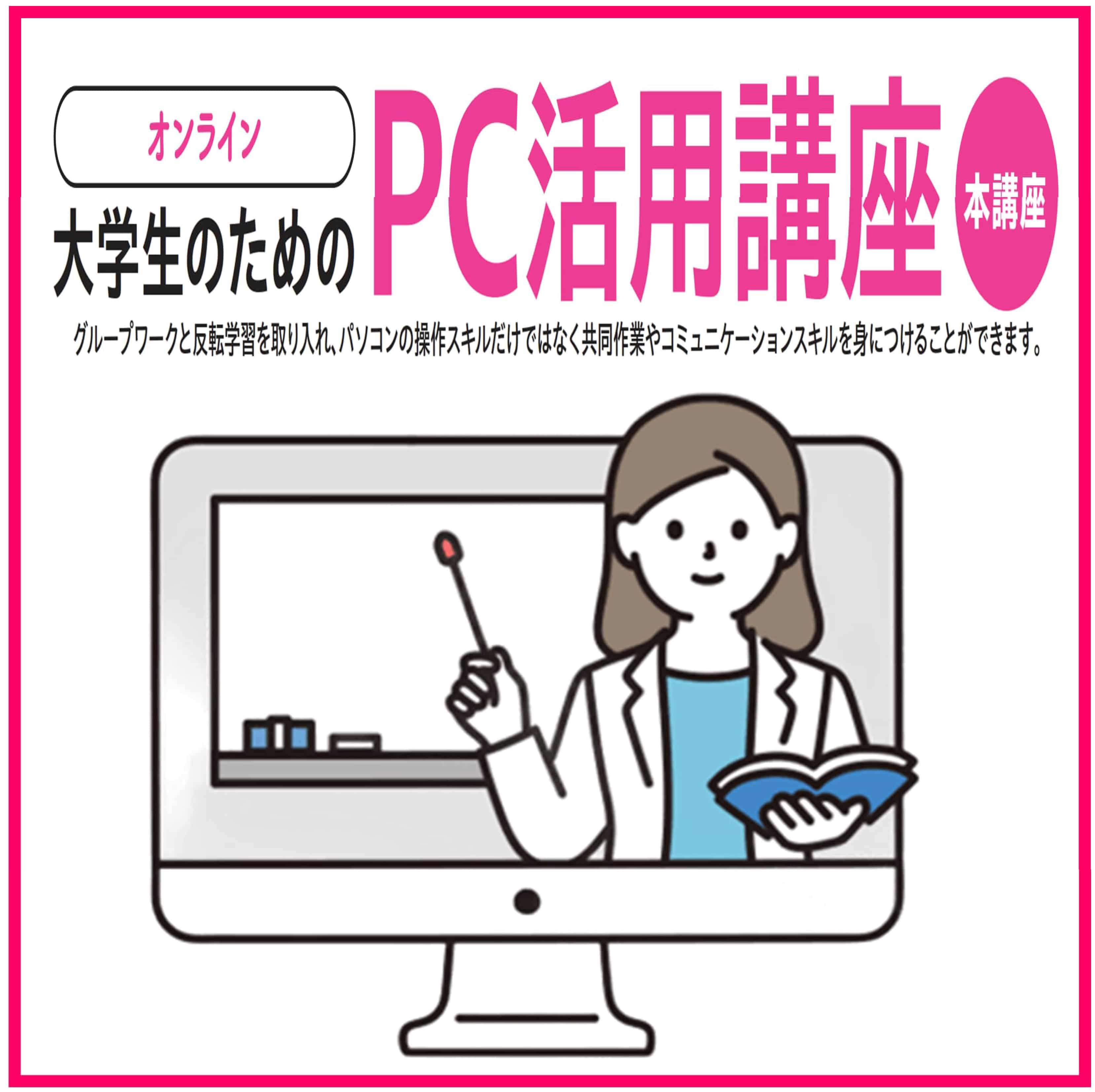 大学生のためのPC活用講座