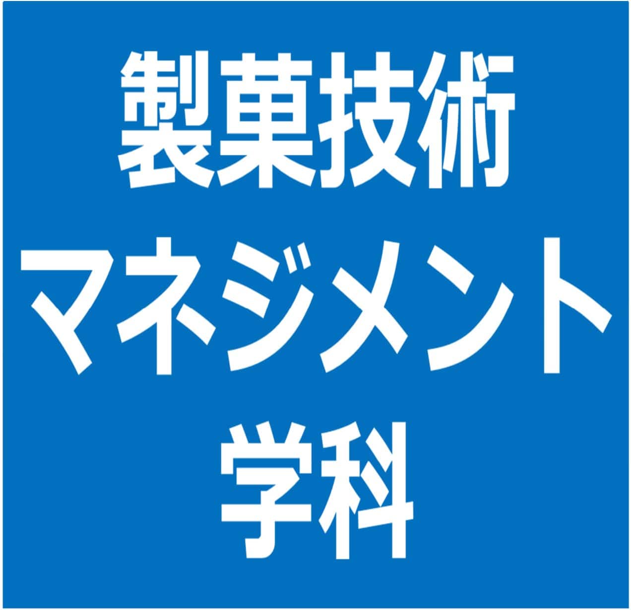 製菓技術マネジメント学科（2年制）