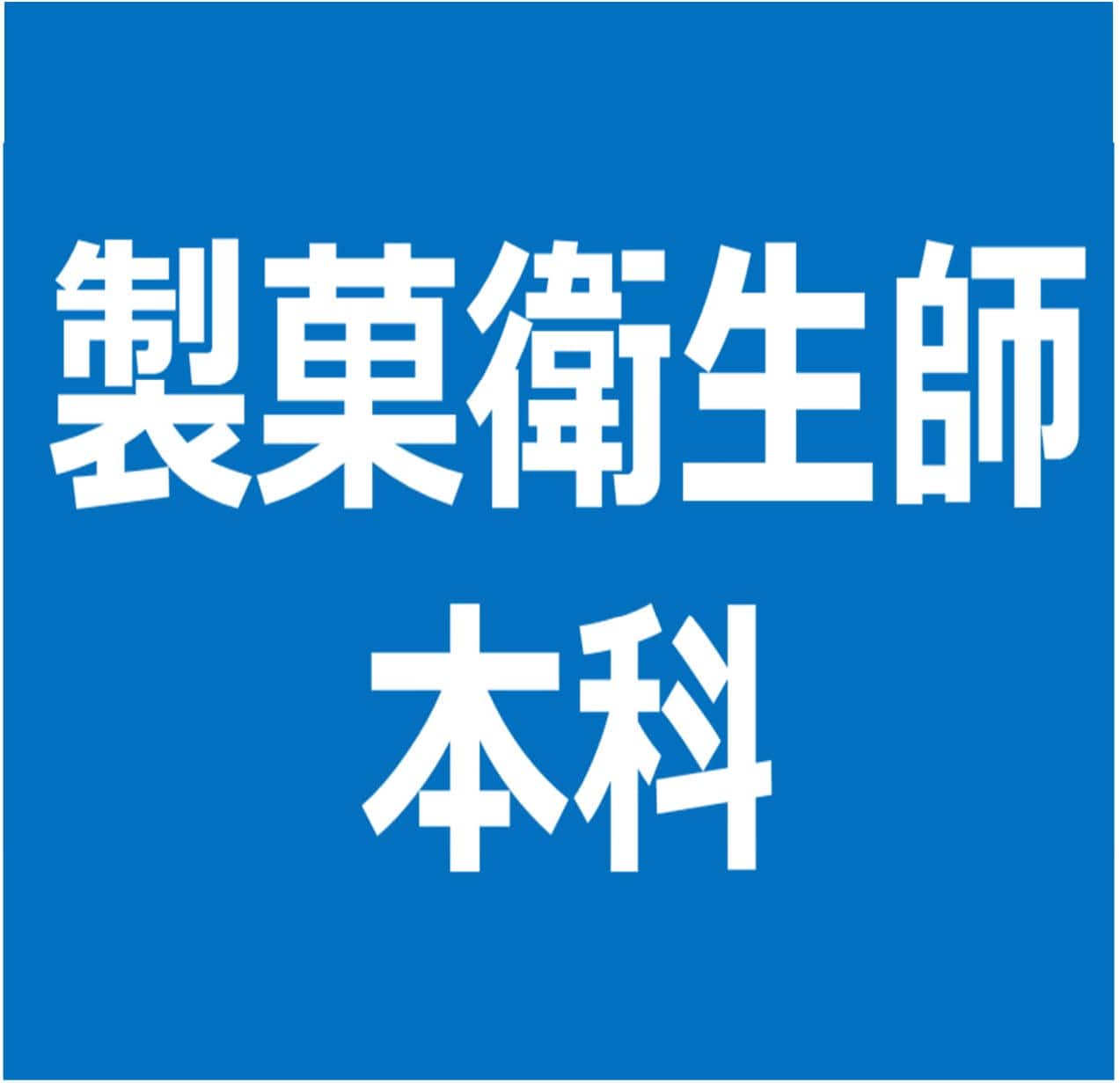 製菓衛生師本科（1年制）