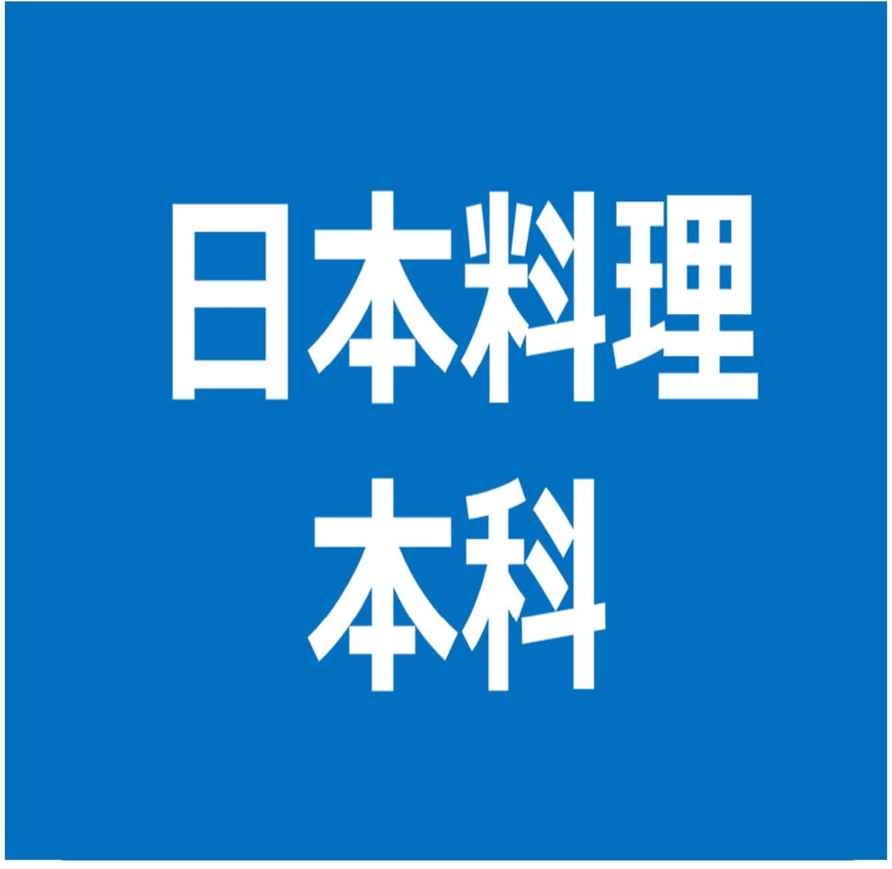 日本料理本科（1年制）