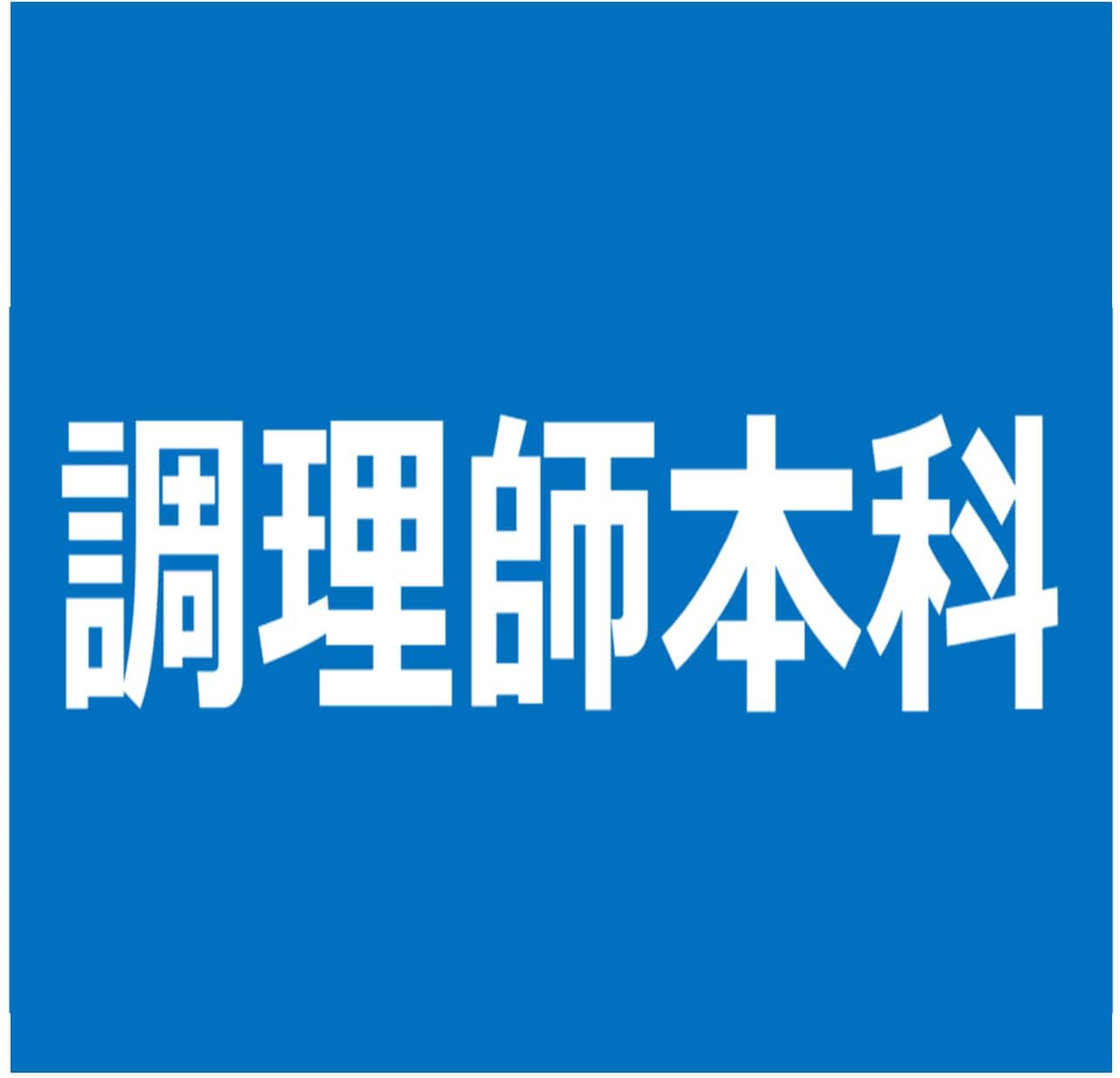調理師本科（1年制）