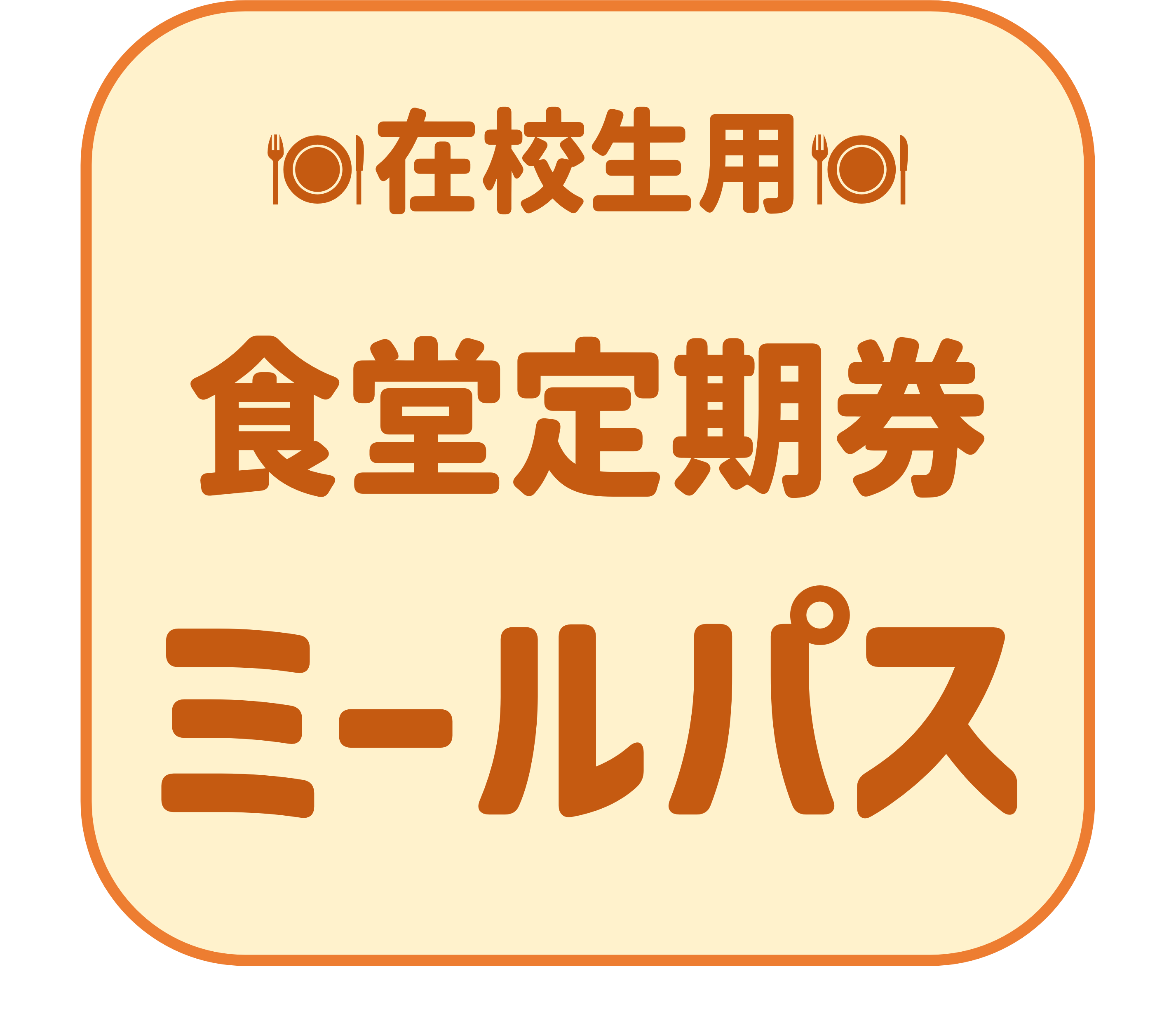 【在校生用】ミールパス