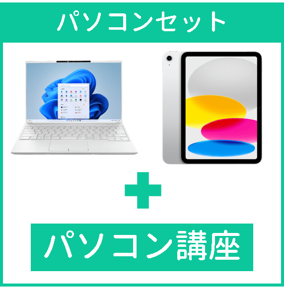 パソコンセット