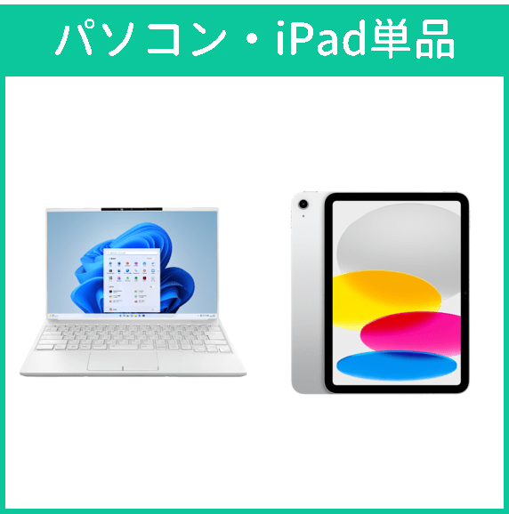 パソコン・iPad単品