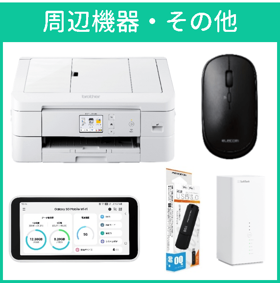 周辺機器・その他