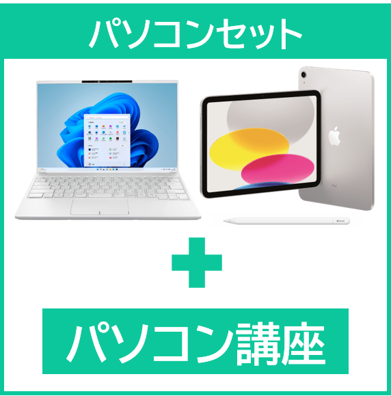 パソコンセット