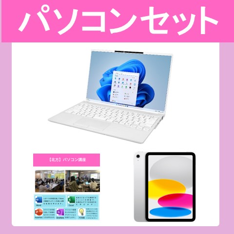 北方 パソコンセット