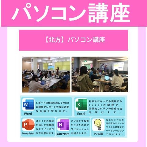 北方　パソコン講座