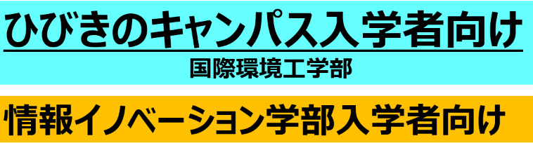ひびきのキャンパス・情報イノベーション学部向け