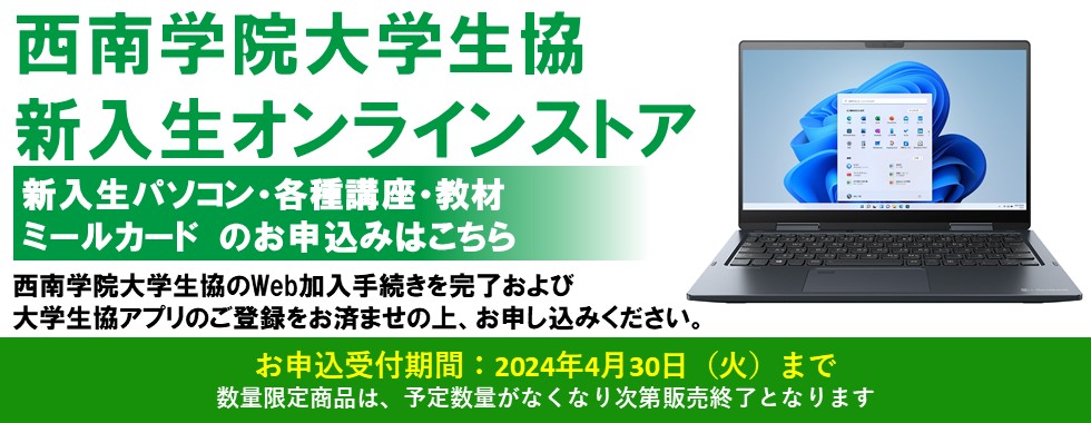 西南大学生協新入生オンラインストア