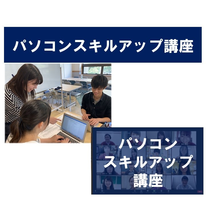 パソコンスキルアップ講座