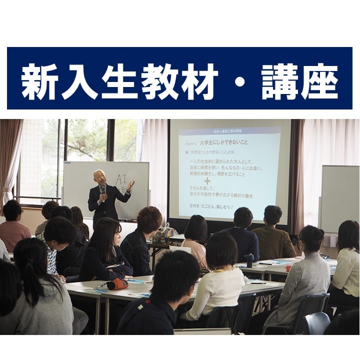 新入生教材・講座