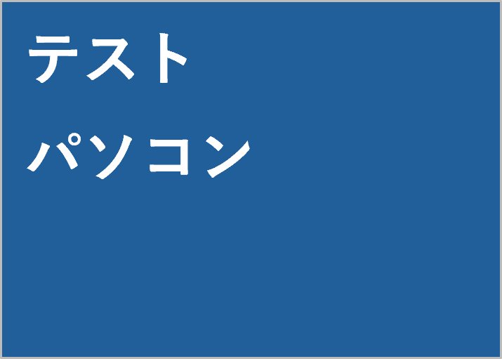 テストテスト