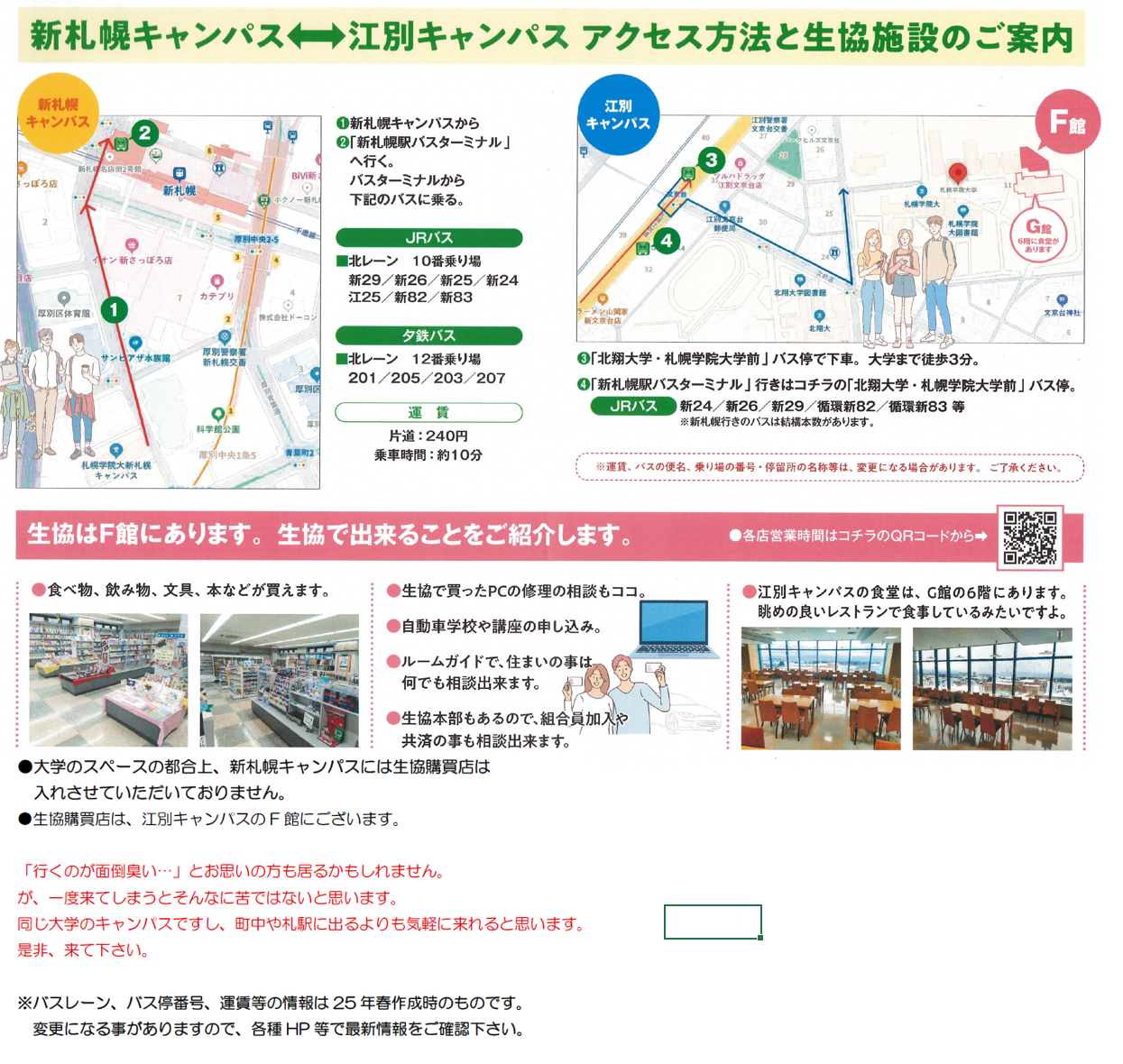 江別・新札キャンパス行き方