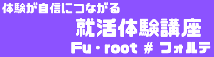 就活体験講座申込