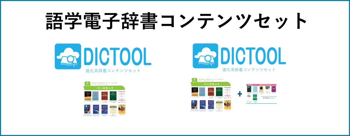 語学電子辞書コンテンツセット