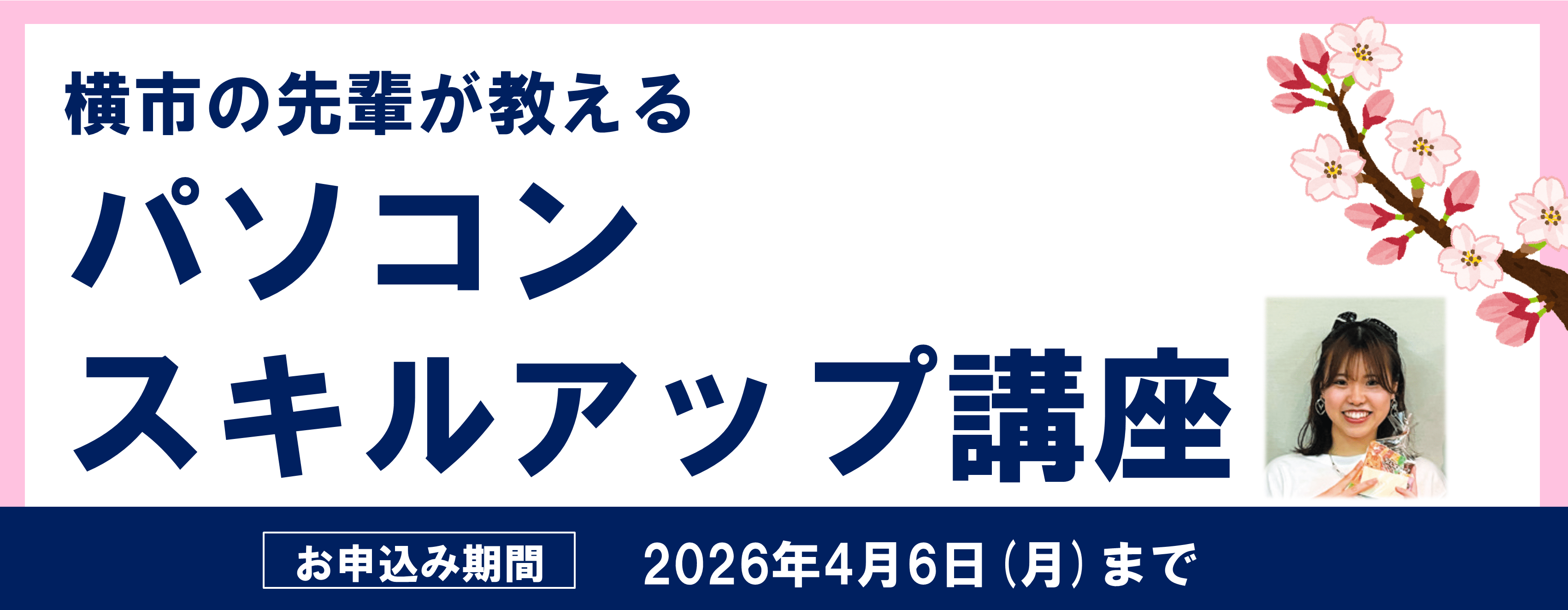 パソコンスキルアップ講座