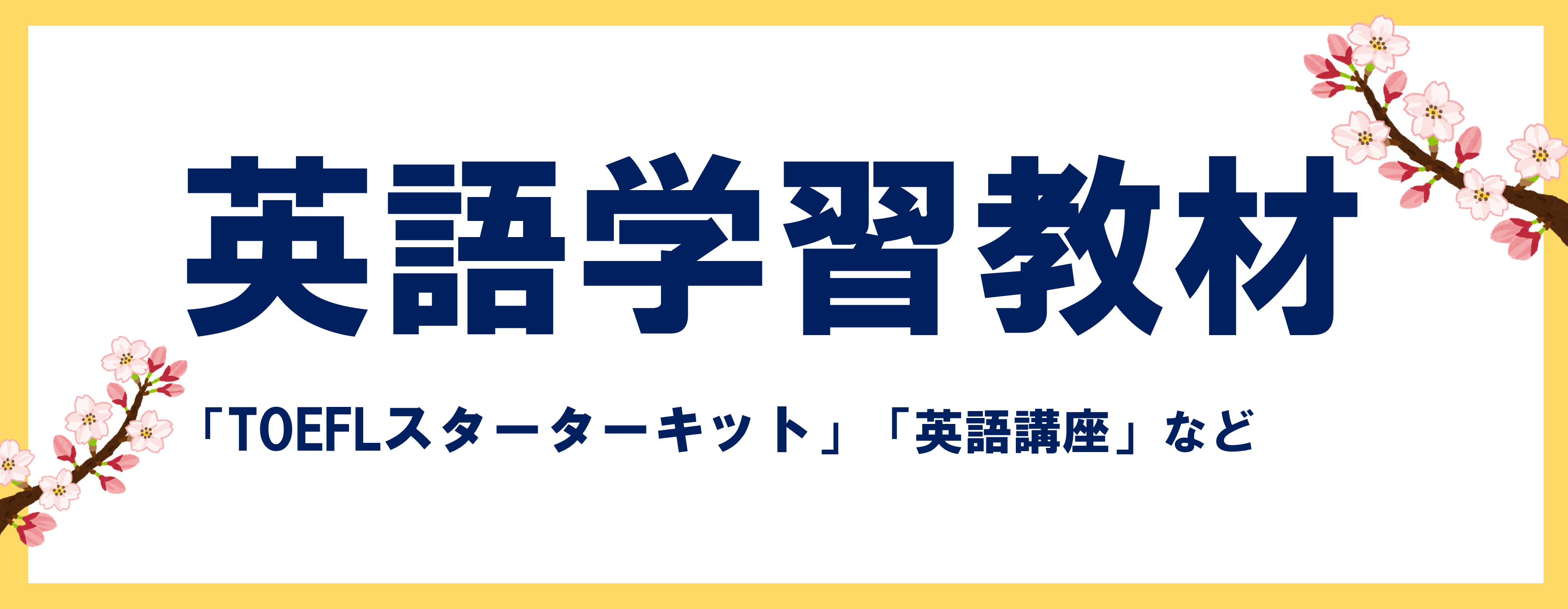 英語学習(教材・講座)