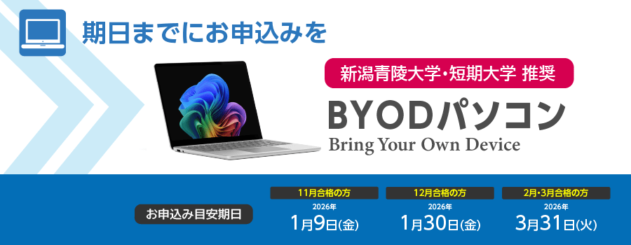 BYODパソコン