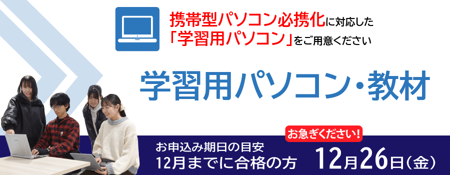 学習用パソコン
