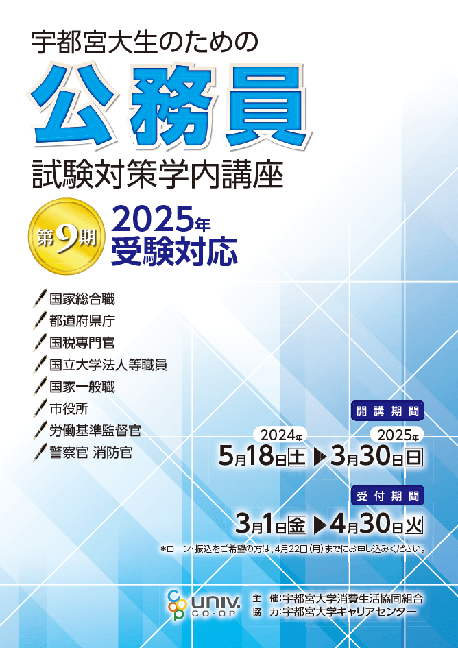 宇都宮大学生協 公務員講座/公務員講座｜大学生協