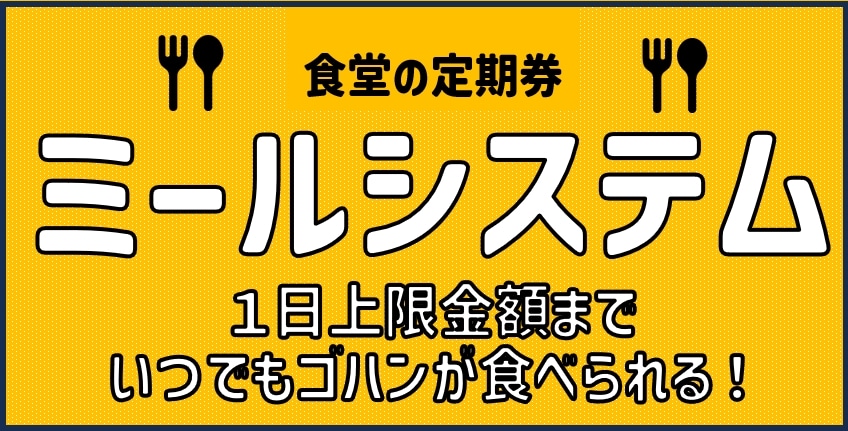 【5月スタート】ミールシステム【食堂の定期券】