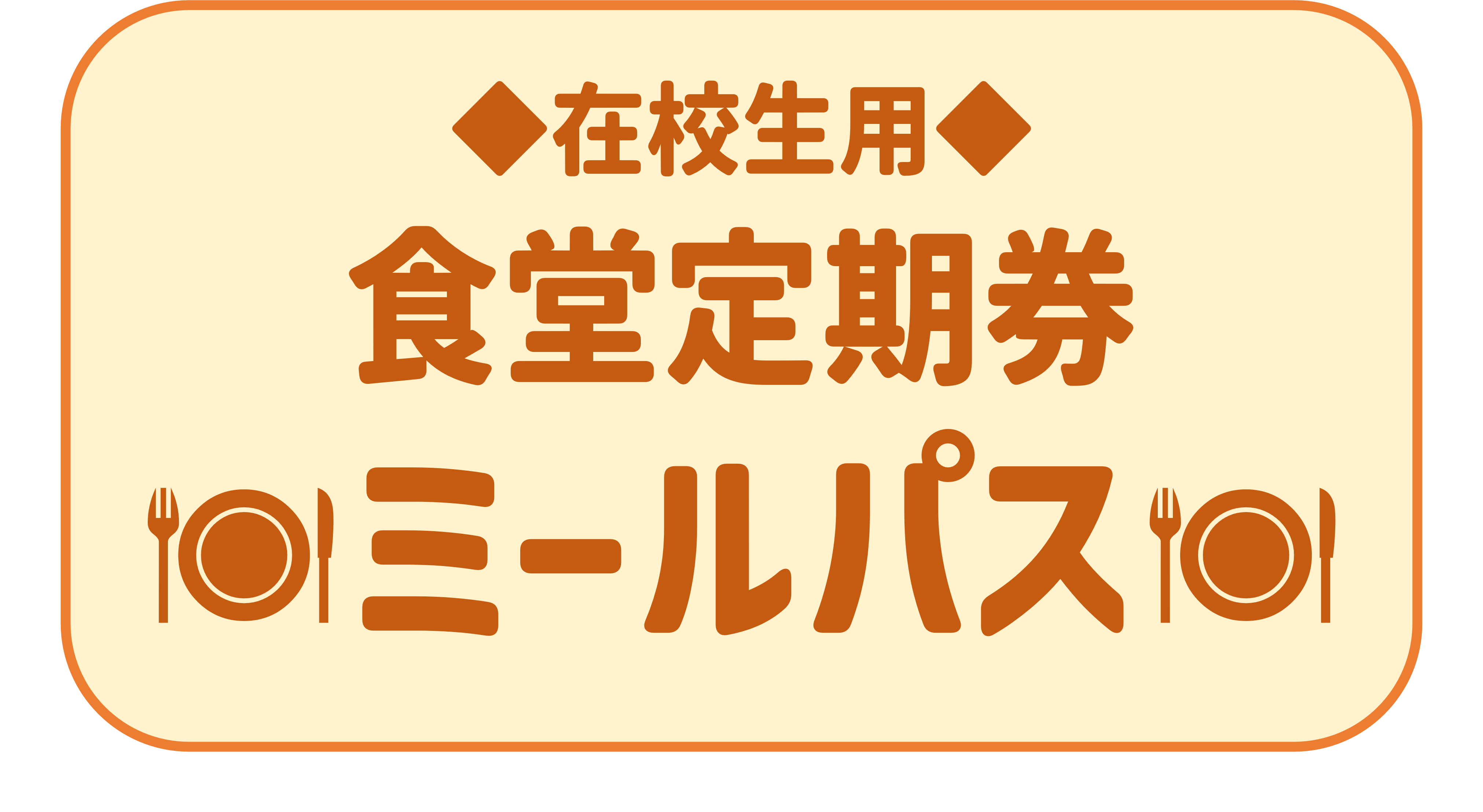 【在校生用】ミールパス