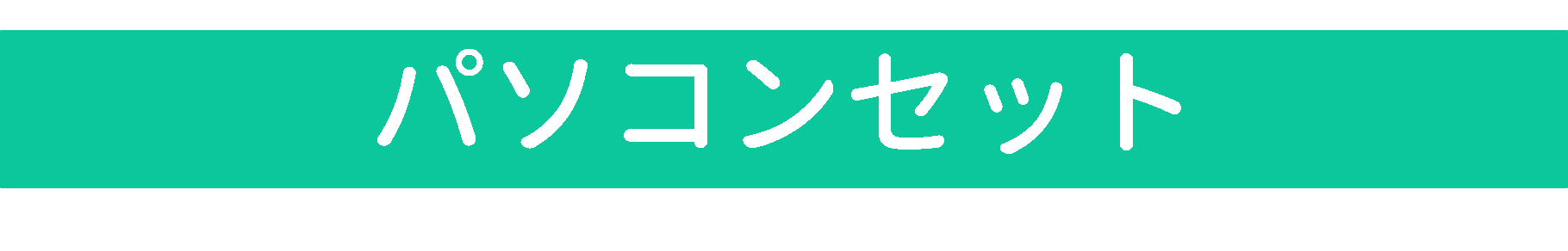 パソコンセット
